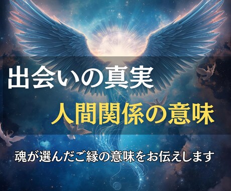 出会いの真実を霊視し、人間関係の意味をお伝えします 出会いの意味を知り、愛を深めるヒントをお届けします イメージ1