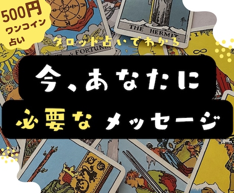 霊感タロット/今、あなたに必要なメッセージ占います 霊感タロット占いで迷える「あなた」に寄り添い幸せに導きます♡ イメージ1
