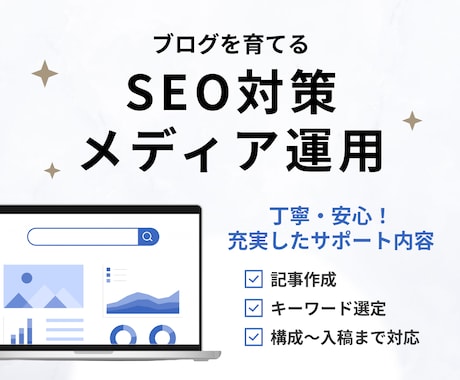 SEO★集客・売上UPへ高品質な記事を作成します キーワード選定・構成・ライティング、成果につながる記事を制作 イメージ1