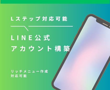 公式LINE・Lステップ運用のアドバイスをします LINEを集客や売上アップに使いたい方におすすめ イメージ1