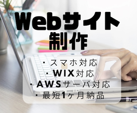 あなたのイメージに合ったWebサイト作ります Webサイトの枠を超えたことがしたいあなたへ イメージ1