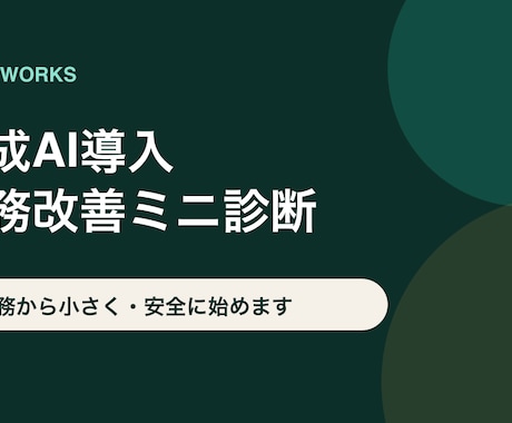 生成AI導入業務を診断・整理します AI向き・人の確認・リスクを見える化します イメージ1