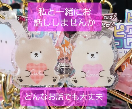 劣等人間不適合者の私が優しくお話聞きます 心の悩みから愚痴、雑談もOK！どんなお話も聞きます！ イメージ1