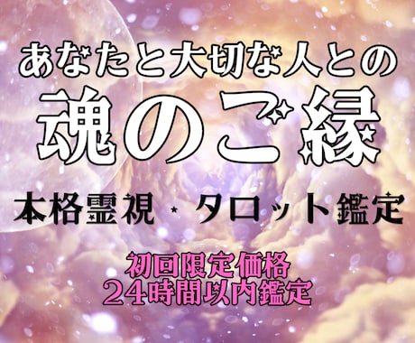 パートナー・親子・人生の絆｜魂のご縁を読み解きます 変化していく大切な人との関係に悩み、より良い形を築きたい方へ イメージ1