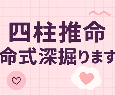 あなたの個性深掘ります あなたの命式から、基本の個性・宿命・開運法など深掘ります イメージ1