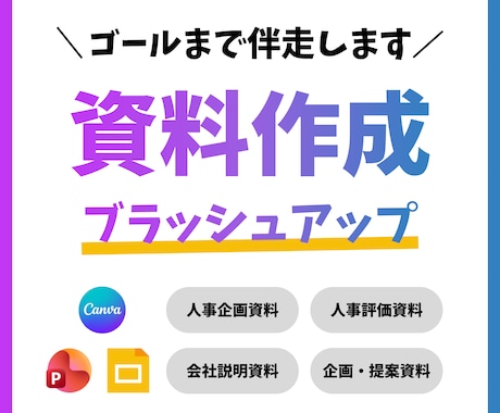 最後まで伴走する資料作成をします 1枚500円で10枚！人事企画関連強いです！ イメージ1