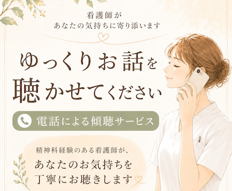 話したい夜に。看護師があなたのお話ゆっくり聴きます 精神科経験看護師が、否定せずあなたのペースでお話お聴きします イメージ1