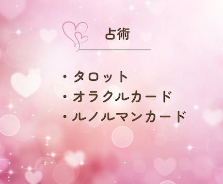 タロット/オラクル/ルノルマンカードで占います あなたの【恋愛】について鑑定いたします イメージ2
