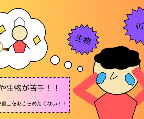 高校生必見！管理栄養士になりたいあなたへ教えます 化学と生物が苦手！でも、どうしても管理栄養士を目指したい！ イメージ1