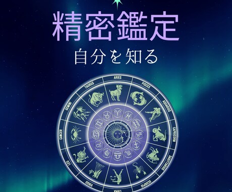 ホロスコープ詳細鑑定＋四柱推命・九星気学併用します 本当の自分との対話、なりたい自分になる為に イメージ1