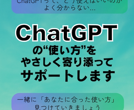 ChatGPTの使い方に寄り添ってサポートします ChatGPTをどう活かせばいいかわからないあなたへ イメージ1