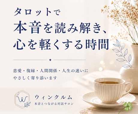 相手の気持ちと、あなたの本音を見つける対話をします 占って終わりにしない。“次の一歩”まで一緒に考えます。 イメージ1