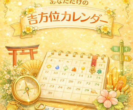 あなただけの吉方位カレンダーを作成します 吉方位という言葉は、その人にとって運気が上がるとされる方向 イメージ1