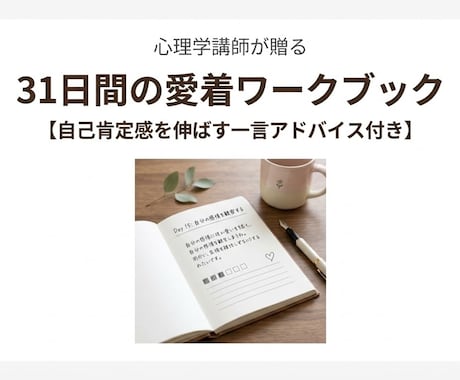 心理学講師が貴方の愛着の傷を３１日ワークで癒します 本を読んでも変われなかった貴方へ。自分を深く知る旅に出よう！ イメージ1