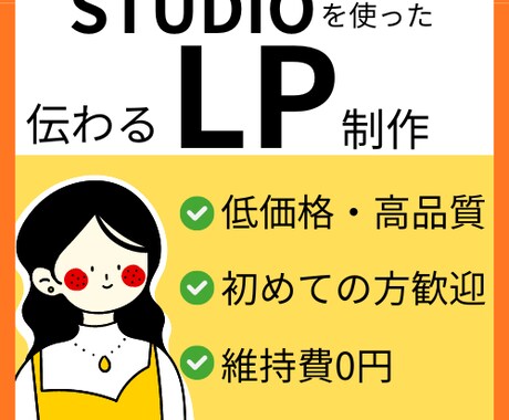 伝わるLPをお手軽価格で作成します お手軽な価格でLPを作成したい方向けです！ イメージ1