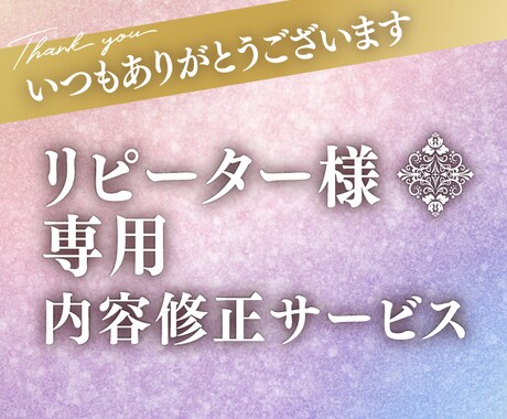 リピーター様専用サービスになります 作成したデータの変更・修正サービスです。 イメージ1