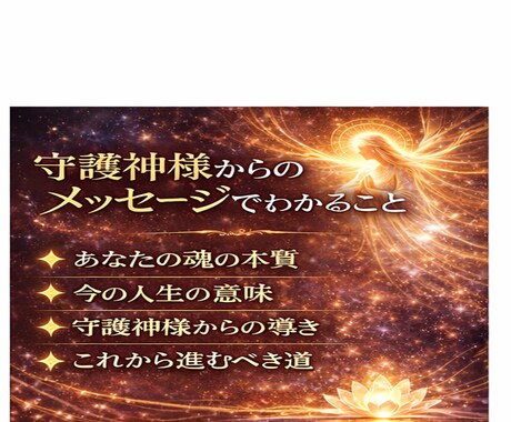 生まれ持った霊力で、守護神様のメッージを霊視します 「魂の人生を歩むために」悩み・不安・迷いを問題解決いたします イメージ2
