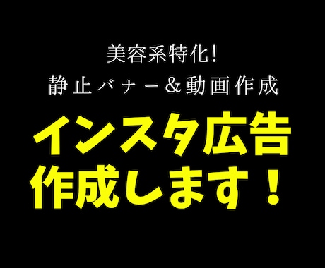 美容系特化！インスタ広告作成します 丸投げOK！ヒアリングを通して最適な広告を提案します！ イメージ1