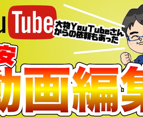 YouTube動画編集します 登録者数100万超えチャンネルでの実績もあり イメージ1