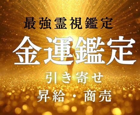 金運の流れとチャンス時期を具体的に鑑定します 金運の波を先読みして動くべき月と、守るべき月がわかります イメージ1
