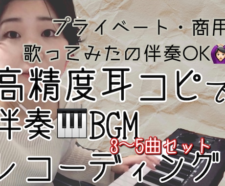 ３曲セット！ピアノのカラオケ(伴奏)音源作ります 頻繁に歌ってみた動画を更新する方・レコーディングにオススメ！ イメージ1