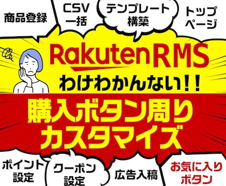 楽天RMS【購入ボタン周りカスタマイズ】します マニュアル見てもわからない方→楽天専門デザイナーが作成します イメージ1