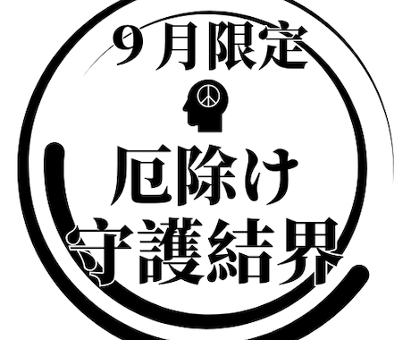 9月限定 厄除け属性を宿す守護結界を精製いたします 【9月限定鑑定】新しい守護結界をこの機会にご体験ください イメージ1