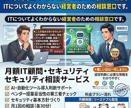 社内にITの専門家がいない会社の月額IT顧問します ITについてよくわからない経営者のための相談窓口です。 イメージ1