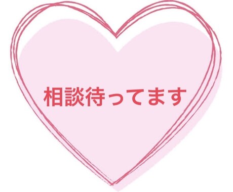 一緒に悩みます 嫌なこと忘れませんか?アドバイスします! イメージ1
