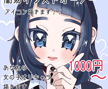 格安で可愛い女の子描きます きゅるんとした可愛いおめめのオリキャラちゃんをアイコンに！ イメージ1