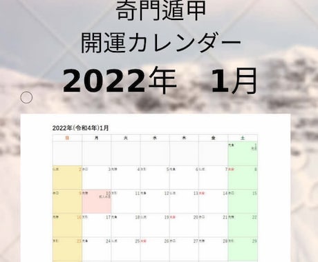 22年1月奇門遁甲の吉方位表 月日時 お教えします 22年1月 開運！奇門遁甲吉方位＆暦表を販売します。