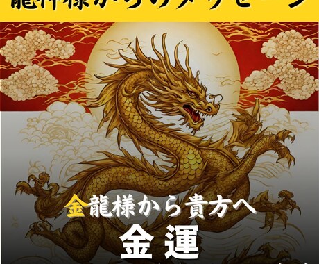 金運に関して「金色」の龍神様の声をお届けします 高い次元からあなたのもとへ、龍神様のお導き イメージ2