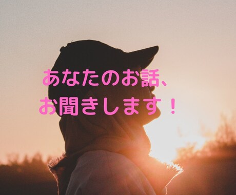 雑談や愚痴など何でもお話伺います 愚痴や悩み、仕事、恋愛関係についてチャットで伺います！ イメージ1