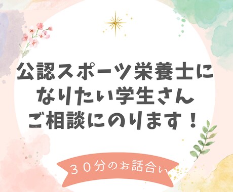 公認スポーツ栄養士になりたい学生さん相談にのります 公認スポーツ栄養士になるまでの道筋をお伝えできます♪ イメージ1