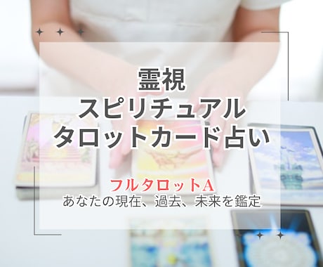 現在、過去、未来を読み解きあなたのことを鑑定します 霊感スピリチュアルタロットカード占いで悩みに寄り添い占います イメージ1