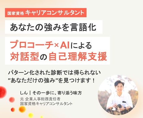 プロコーチ×AI分析であなたの強みを言語化します 唯一無二の"あなたらしさ"で、あなたの人生は最高に輝く！✨ イメージ1