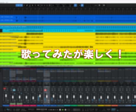初めてのMIXも安心！歌ってみたを丁寧に仕上げます 心を込めて、あなたの「歌」に命を吹き込みます。 イメージ1