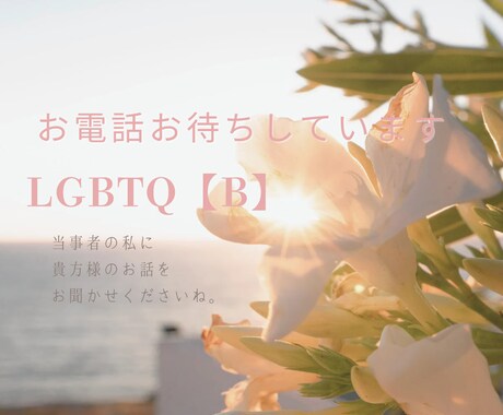 雑談から心の内まで お聞きします 思いつくままにゆったりと、お話しませんか。 イメージ1
