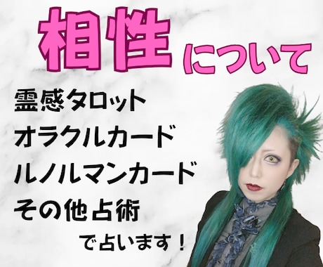 相性について★霊感タロット・その他占術で鑑定します 現役女性バンドマンがあなたに寄り添って鑑定いたします♪ イメージ1