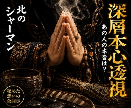 深層本心透視◎あの人の本音を完全解読します 北の祈祷技法で、口にできない本心をあの人から視ます イメージ1