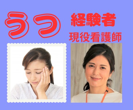 うつかな…その不安をお聞きします 最近、なんだか身体の調子がおかしいなと思ったらご相談下さい イメージ1