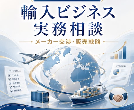 輸入ビジネス実務相談をします 海外メーカー交渉と販売戦略を具体化します イメージ1