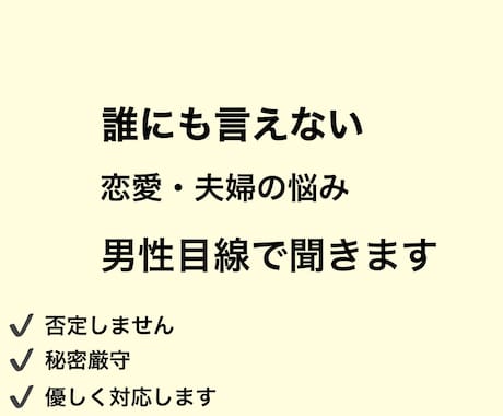 誰にも言えない恋愛と夫婦の悩みを男性目線で聞きます その悩み、男性だから分かることがあります！ イメージ1