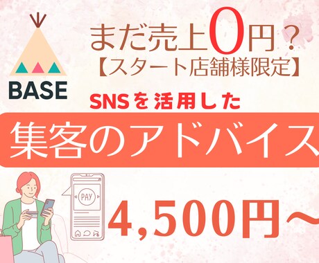 BASEの売上0円店舗様限定　集客アドバイスします まだ売上0円？ネットショップは立ち上げただけでは売れません！ イメージ1