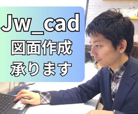 Jw_cadで竣工図/立面図などを作成します 建築士と共に活動しており、丁寧な対応を心がけます。 イメージ1