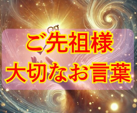 ご先祖様からの素敵なお言葉お伝えします ご先祖様から今、伝えたい「愛と導きの霊視」 イメージ1