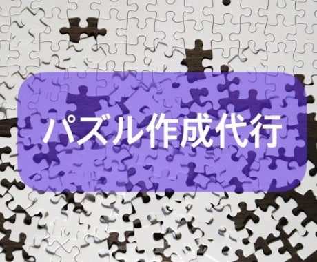 パズル作成代行★完成、糊付けして納品します パズル受領後、完成品を納品します イメージ1