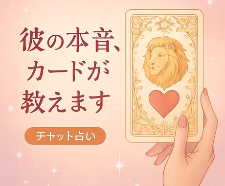 あの人の気持ちを教えます 片思い、復縁、複雑恋愛、タロット、ルノルマン、オラクルカード イメージ1