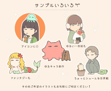 ゆるくてちょっと変なイラスト描きます アイコン・挿絵・ゆるキャラおまさせください イメージ2