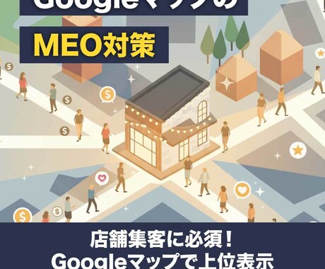 GoogleマップのMEO対策・運用代行ます 店舗集客に必須！Googleマップで上位表示 イメージ1